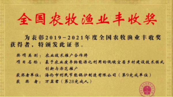 喜報！海倫利民鍋爐榮獲農(nóng)業(yè)農(nóng)村部全國農(nóng)牧漁業(yè)豐收獎一等獎